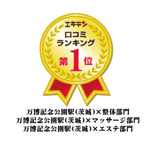 エキテンランキング１位人気評判つくば市つくば駅万博記念公園駅研究学園駅みどりの駅