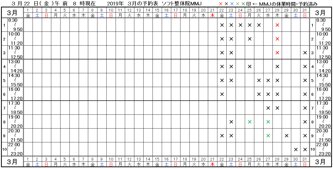 つくば市ソフト整体院MMJ2019年3月予約表