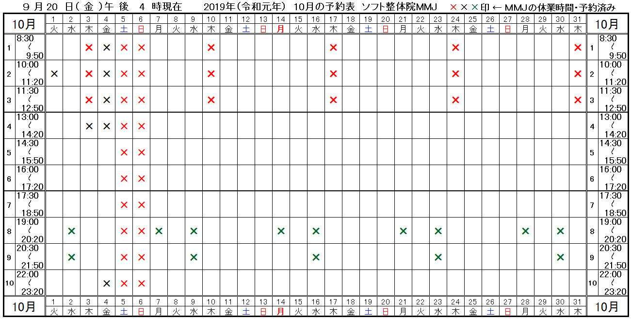 つくば市ソフト整体院MMJ2019年10月予約表