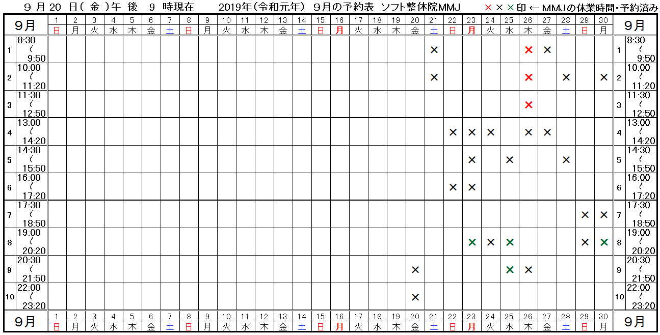 つくば市ソフト整体院MMJ2019年9月予約表