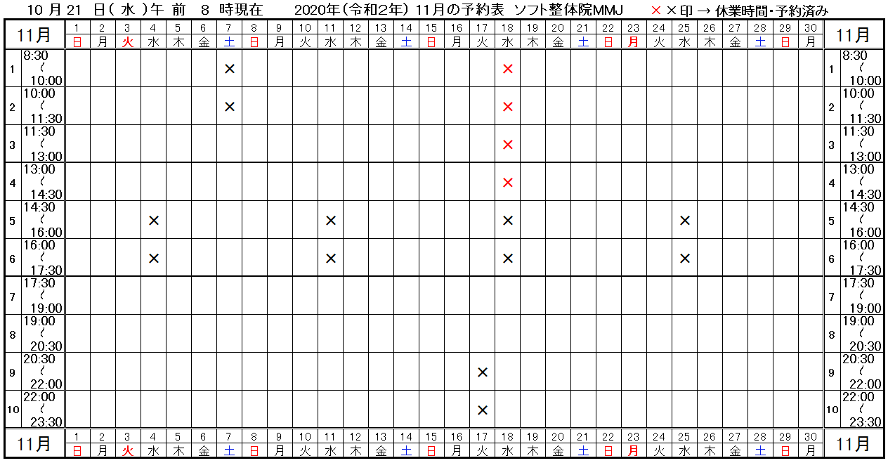 つくば市ソフト整体院MMJ2020年11月予約表