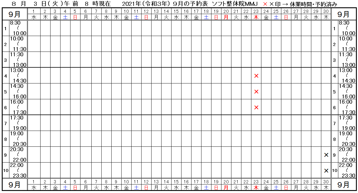 つくば市ソフト整体院MMJ2021年9月予約表