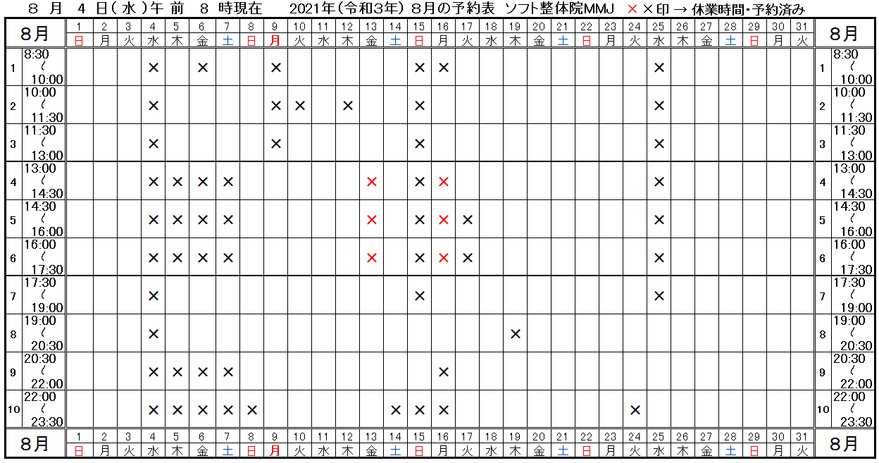 つくば市ソフト整体院MMJ2021年8月予約表