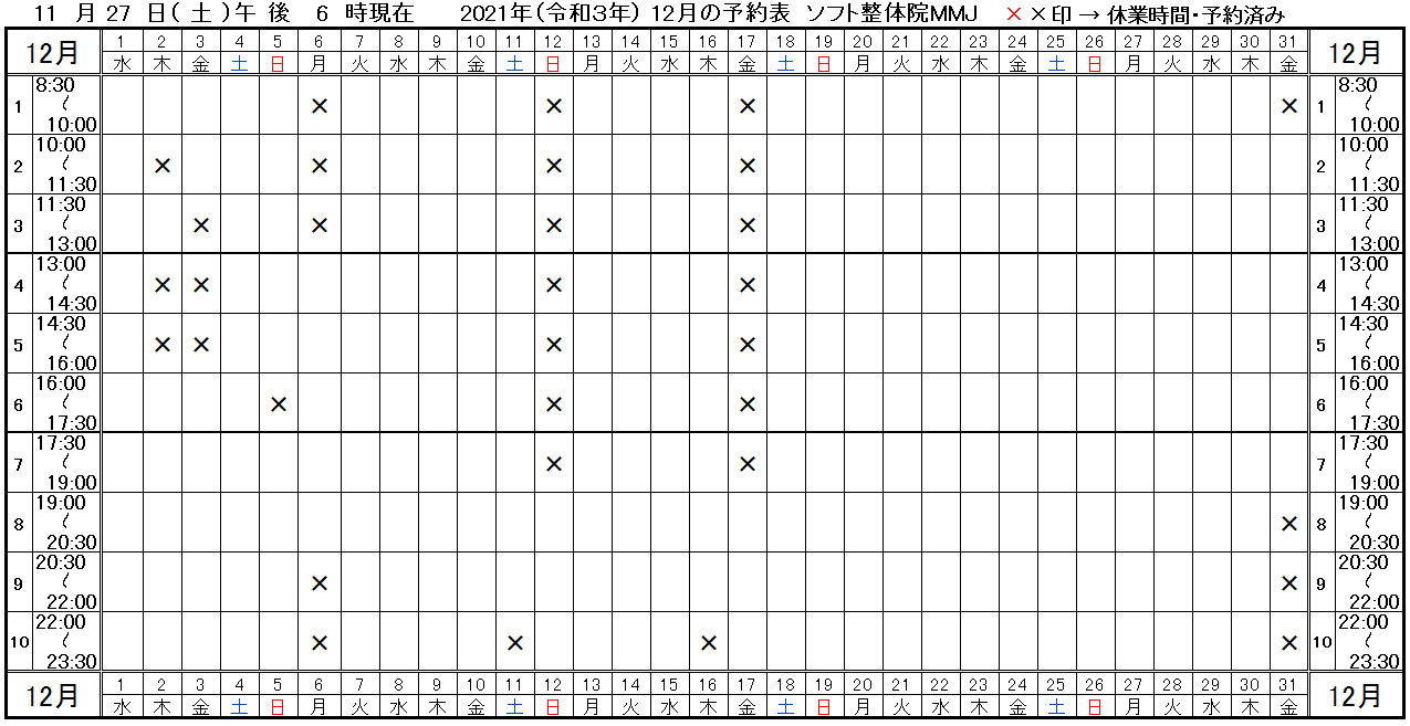 つくば市ソフト整体院MMJ2021年12月予約表