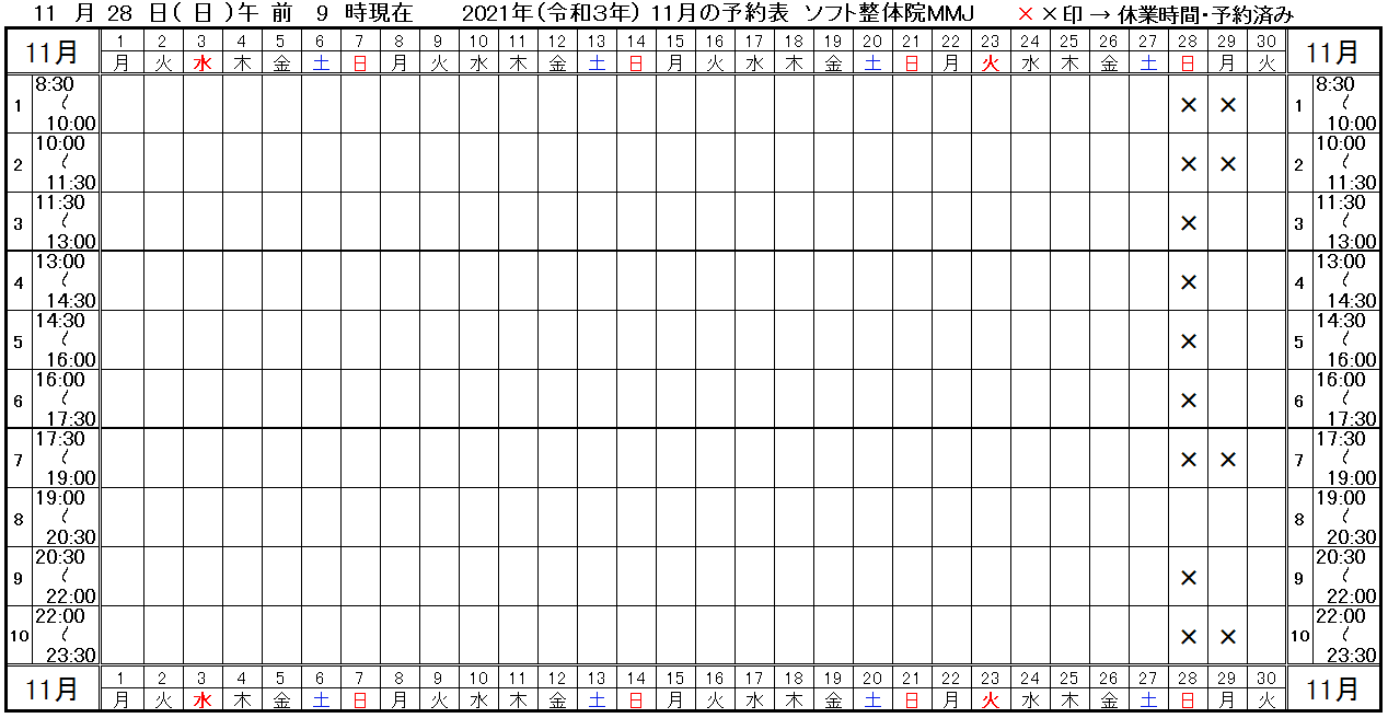 つくば市ソフト整体院MMJ2021年11月予約表
