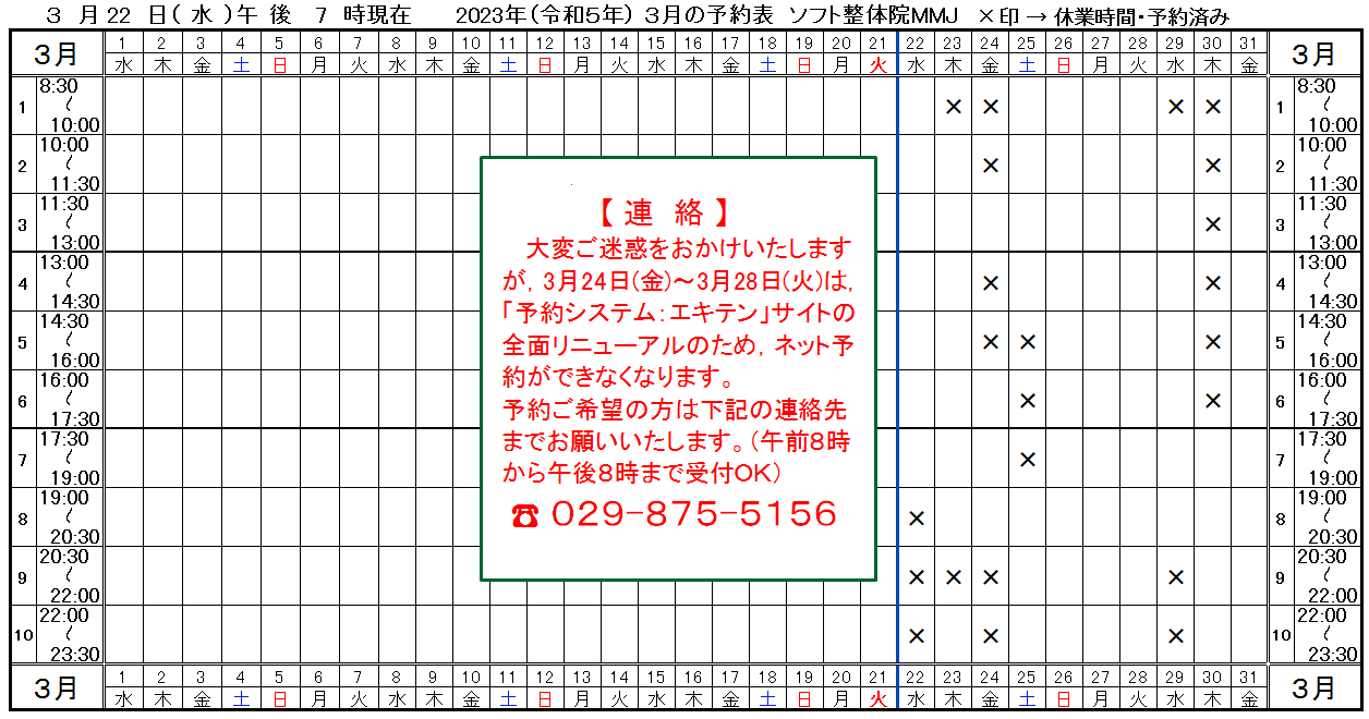 つくば市ソフト整体院MMJ2023年3月予約表