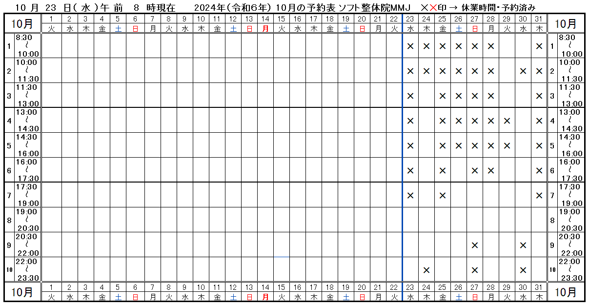 つくば市ソフト整体院ＭＭＪ2024年10月予約表