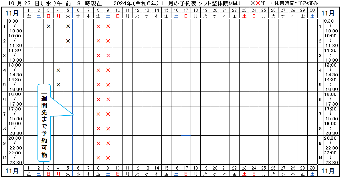 つくば市ソフト整体院ＭＭＪ2024年11月予約表