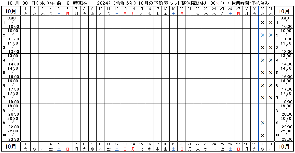 つくば市ソフト整体院ＭＭＪ2024年10月予約表