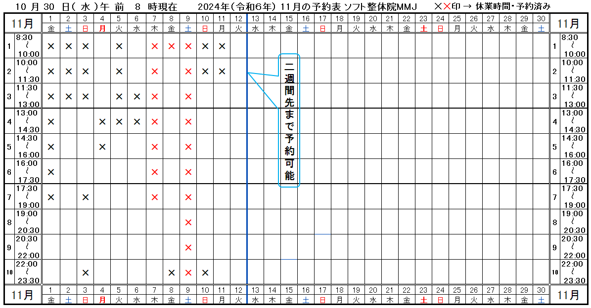 つくば市ソフト整体院ＭＭＪ2024年11月予約表