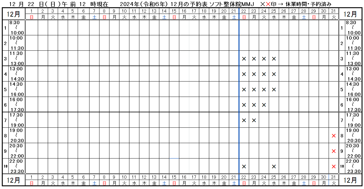 つくば市ソフト整体院ＭＭＪ2024年12月予約表