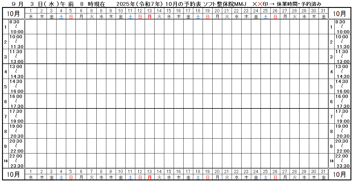 つくば市ソフト整体院MMJ2025年9月予約表