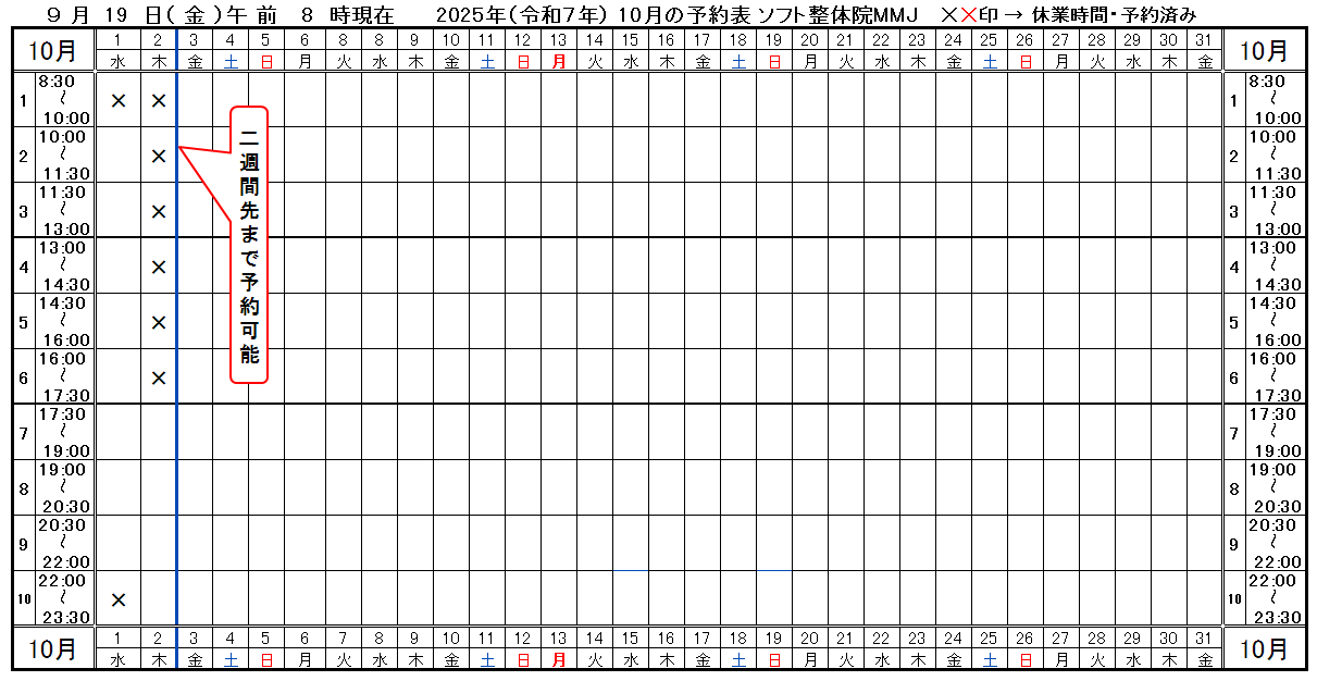 つくば市ソフト整体院ＭＭＪ2025年10月予約表