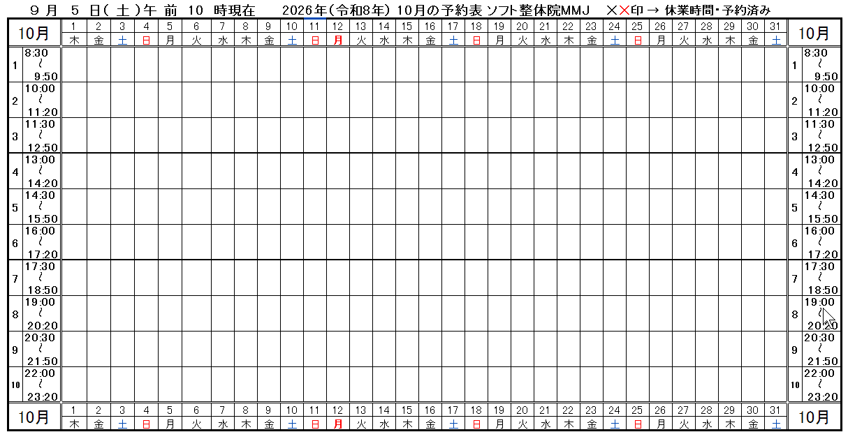 つくば市ソフト整体院ＭＭＪ2026年10月予約表