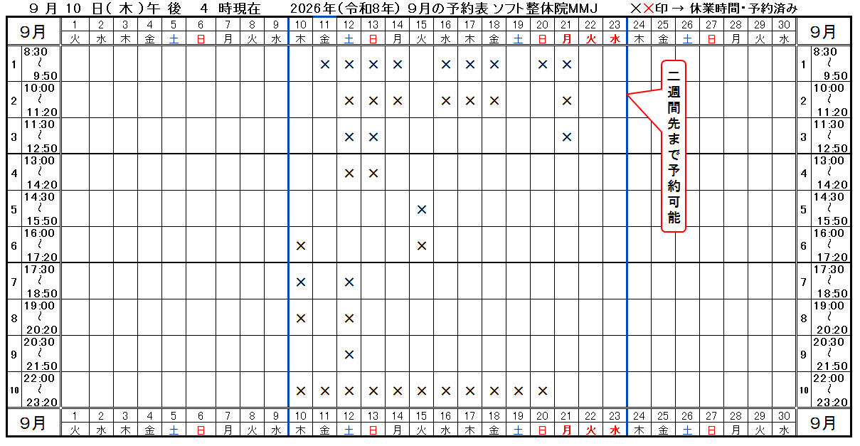 つくば市ソフト整体院ＭＭＪ2026年9月予約表