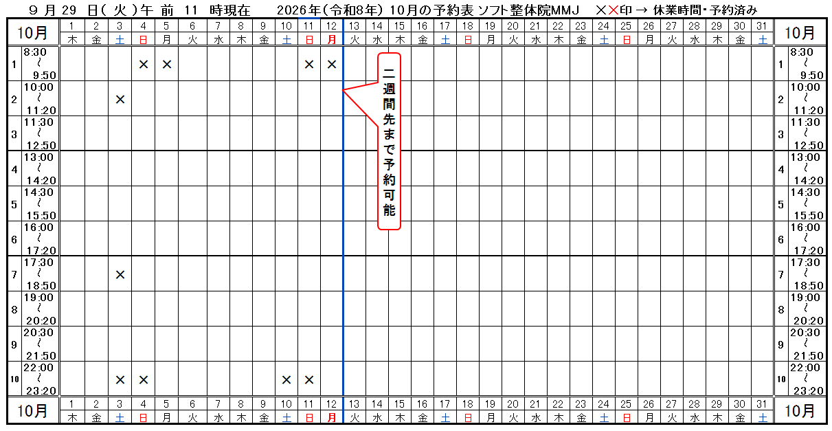 つくば市ソフト整体院ＭＭＪ2026年10月予約表