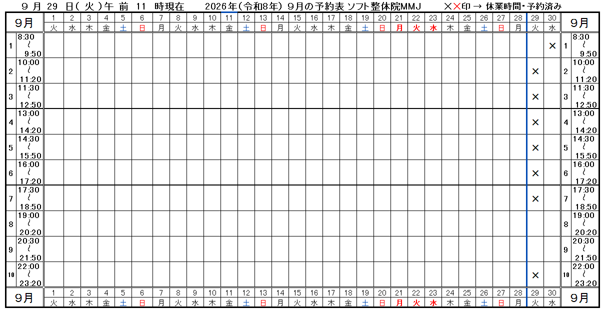 つくば市ソフト整体院ＭＭＪ2026年9月予約表